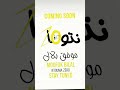 Cheb Bilal - ntoma zero 2025