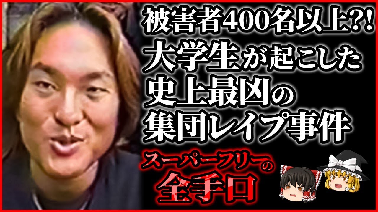 【週刊大衆】『切り抜き　早稲田大学サークルスーパーフリー　スーフリ事件記事』 実質・未解決！】スーパーフリー事件～早大生が起こした最悪の集団