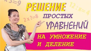 Простые уравнения на умножение и деление.  Легко объясняем детям, как решать уравнения.