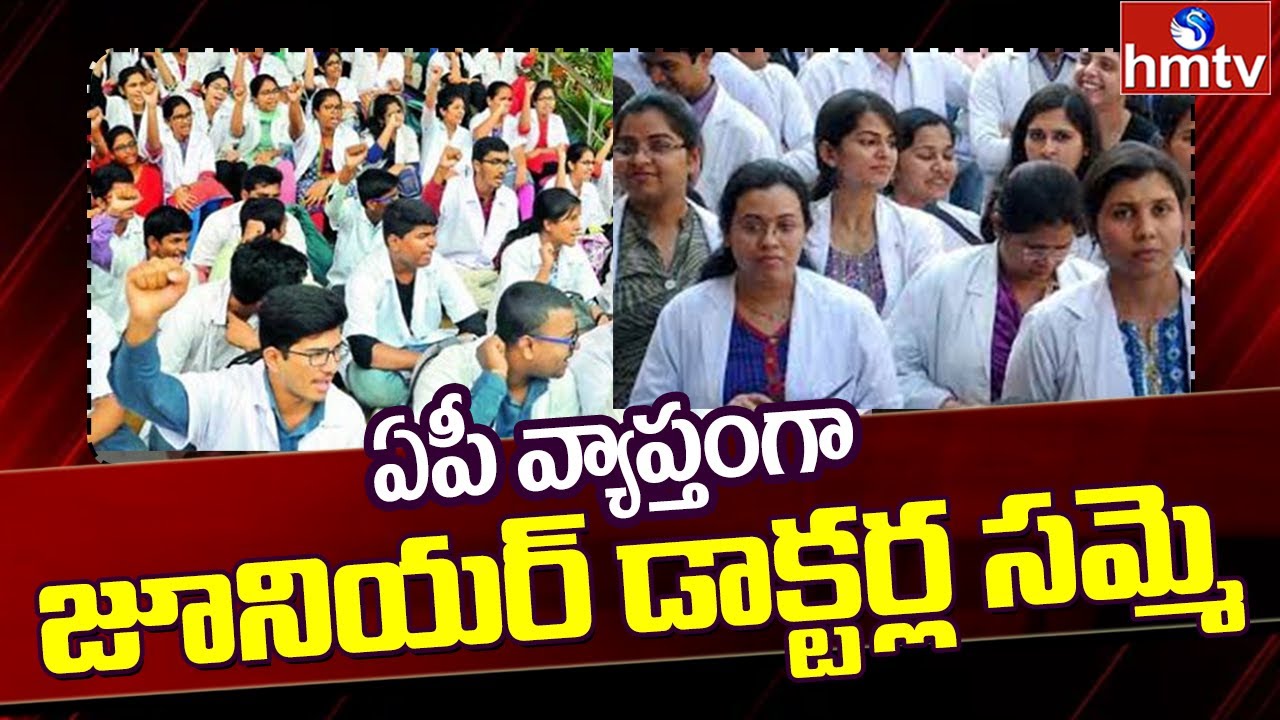 ఏపీ వ్యాప్తంగా జూనియర్ డాక్టర్ల సమ్మె | Junior Doctors Protest All Over AP | hmtv