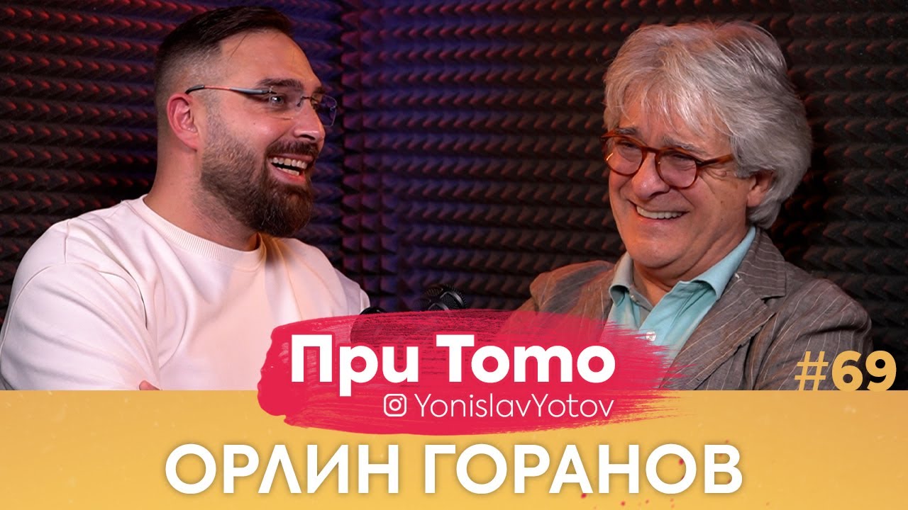 При ТоТо - Орлин Горанов : Full Episode (