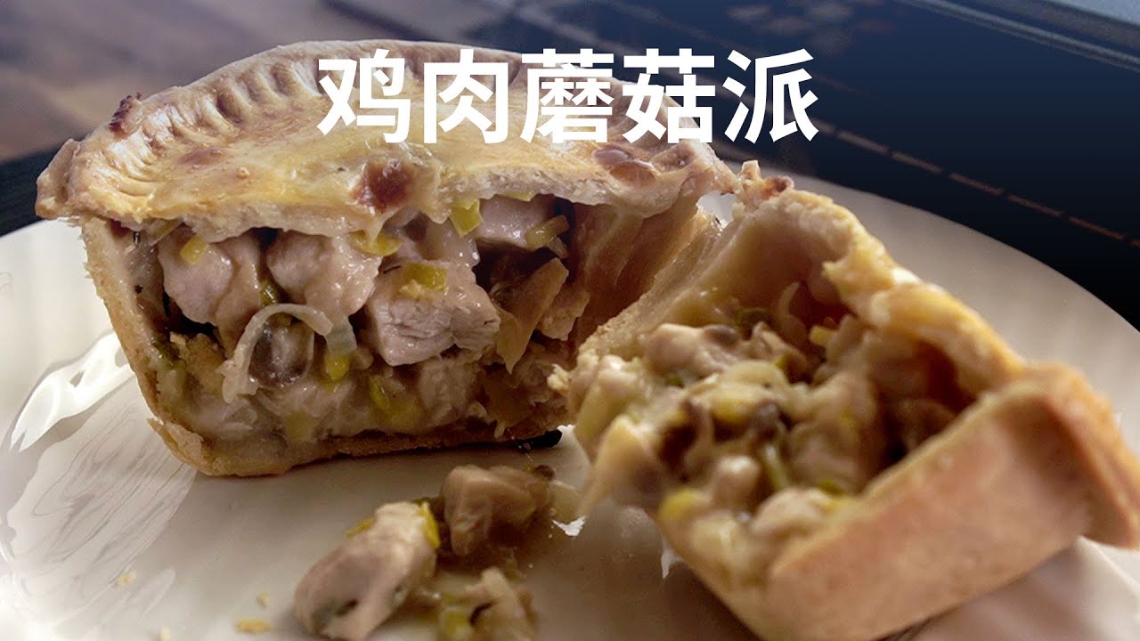 鸡肉蘑菇派 - Chicken Mushroom Pie