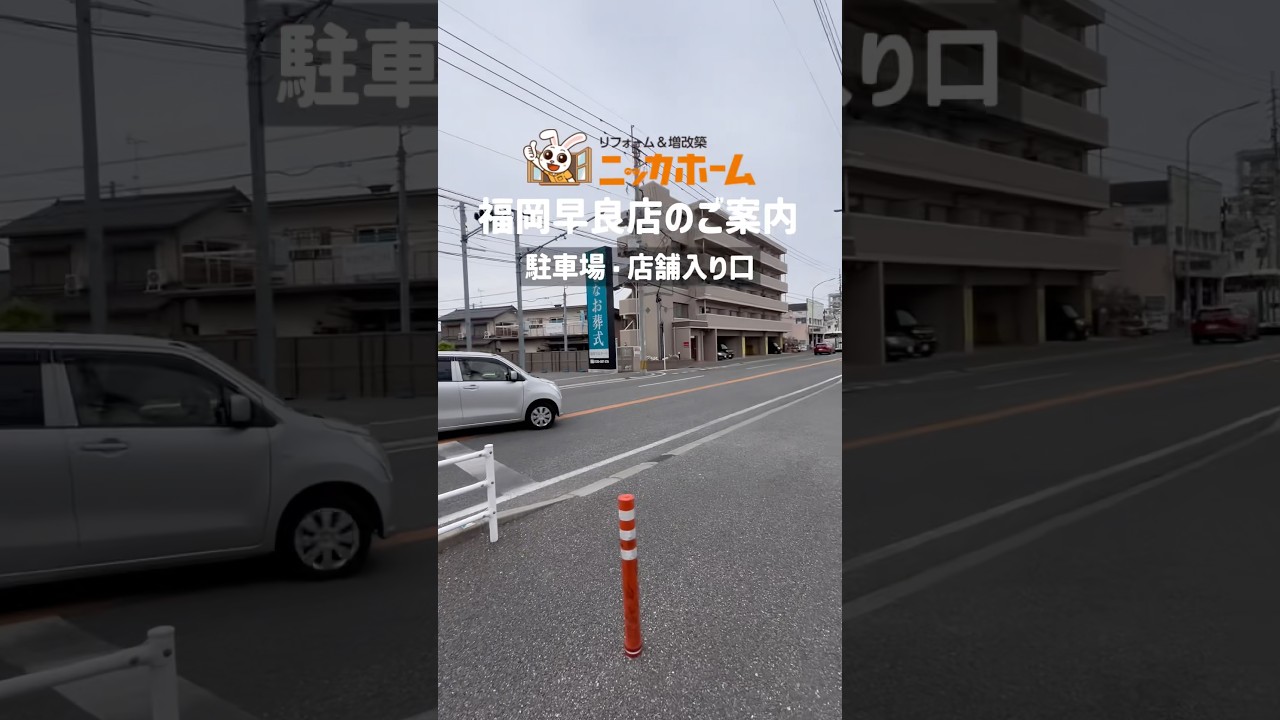 福岡早良ショールーム　駐車場・店舗入り口のご案内✨ #キッチンリフォーム #内装リフォーム#トイレリフォーム#リフォーム工事 #福岡県 #福岡市早良区