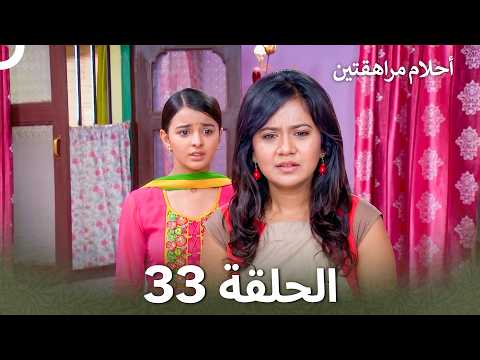 أحلام مراهقتين الحلقة 33 | Sapne Suhane Ladakpan Ke