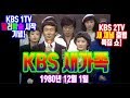 버라이어티쇼 'KBS 새가족' (1980/12/01)