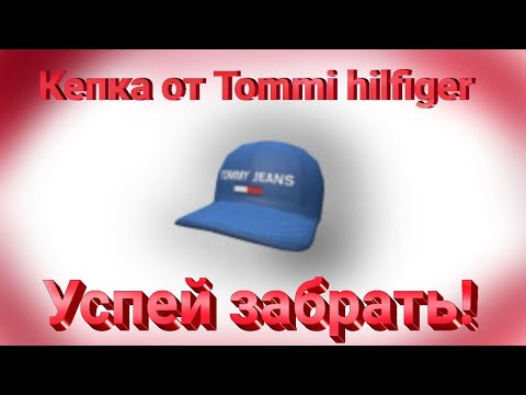 Roblox. КАК ПОЛУЧИТЬ  СИНЮЮ КЕПКУ ОТ Tommi hilfiger.