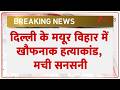 Delhi Crime : दिल्ली के मयूर विहार में खौफनाक हत्याकांड, मची सनसनी | Mayur Vihar Murder | Breaking