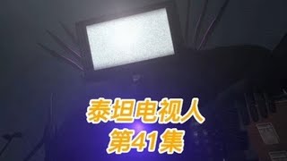 第41集｜马桶人vs监控人，真正的泰坦电视人来了#马桶人vs监控人【左眼奇闻】 screenshot 2