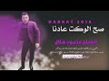 دبكات صح الوكت عادنا 2018 الفنان محمود هلال 