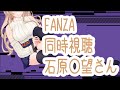 【FANZA同時視聴】石原〇望さん【新人 めっちゃ性格の良い方言美少女AV DEBUT】