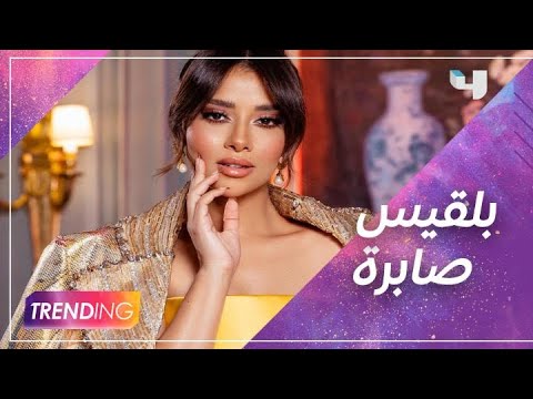بلقيس تكشف كواليس كليب صابرة