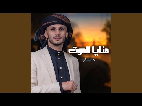 منايا الموت