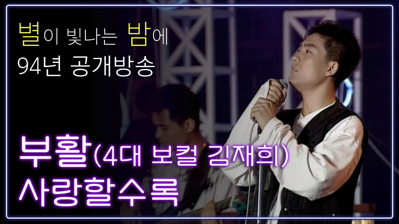 부활- 사랑할수록(4대보컬 김재희) [1994년 별이빛나는밤에 공개방송] #MBC라디오 #별밤