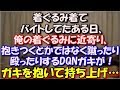 【武勇伝】 着ぐるみ着てバイトしてたある日、他の子供を強く押したり蹴倒したりして着ぐるみに寄り、抱きつくとかではなくて 蹴ったり殴ったりするDQNガキが!ガキを抱いて持ち上げ… スカッと修羅場ラバンダ