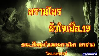 ..พรานไพรหัวใจเสือ.19(อวสาน) ตอน..ศึกสุดท้ายของพรานไพร : ลุงอ้นเล่าผี