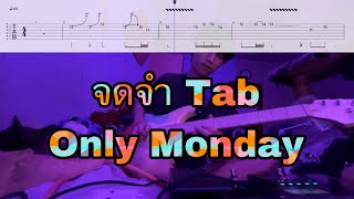 จดจำ - Only Monday [GuitarTAB] N.SILA