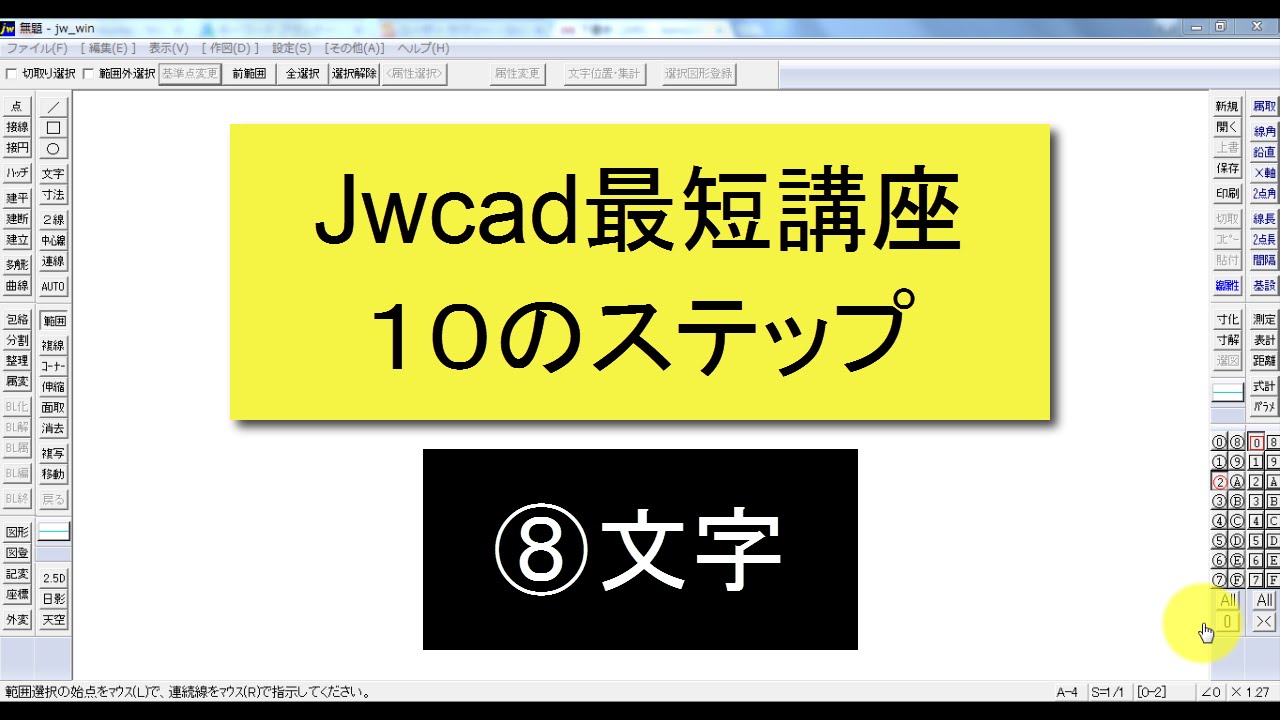 Jwcad 最短講座１０のステップ⑧