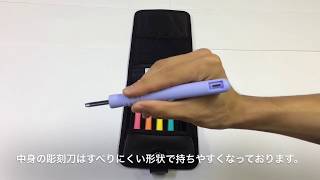 [新学社の彫刻刀]彫刻刀スマートＰシリーズのご紹介