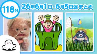 【赤ちゃんが喜ぶ】シナぷしゅ公式26/06/01～06/05まとめ│赤ちゃんが泣き止む・知育の動画