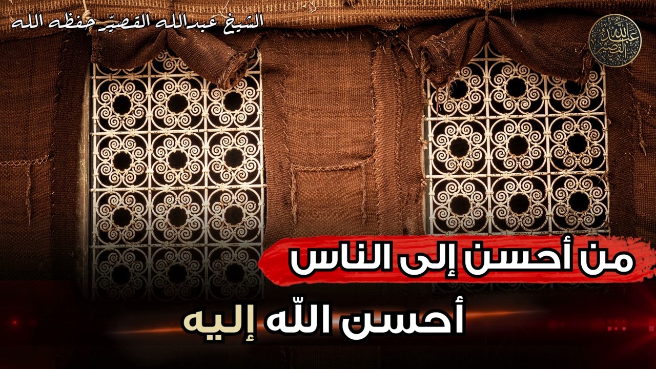من أحسن إلى الناس أحسن الله اليه | الشيخ عبدالله القصير