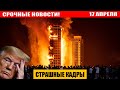 Новости Сегодня 17.04.2025 - ЧП, Катаклизмы, События Дня Москва Тайланд Индия США Европа