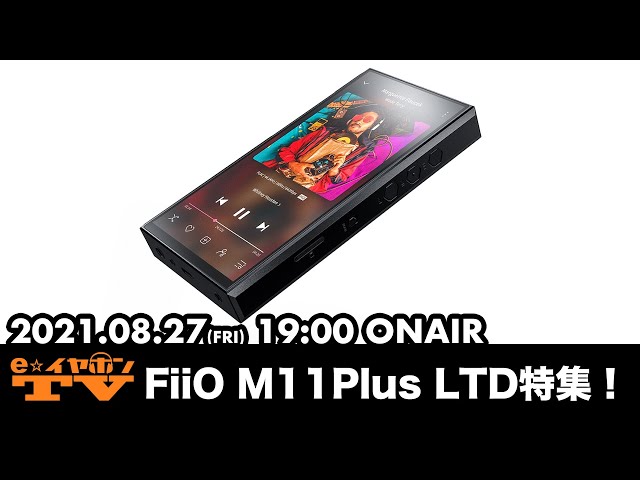 e☆イヤホンTV『FiiO M11Plus LTD特集！』#eearTV #FiiO #M11 - YouTube