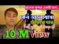 কেন ভালোবাসা হারিয়ে য়ায় গান | Keno Valo basha hariye jay songs|অনেক সুন্দর একটি গান | রবির কন্ঠে