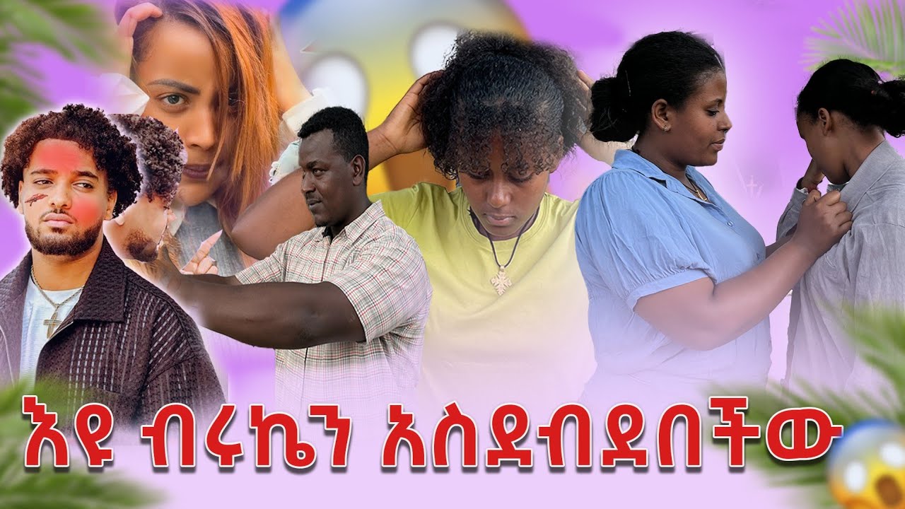 ቤቲ በብሩኬና ሃይሚ ምክንያት ተደበደበች @BirukTube-  @Haymitube01 @abgrace7318 @Helutube-30  @Rutagrace_r 