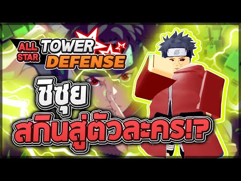 Roblox: All Star Tower Defense 🌟 รีวิว Shisui 6 ดาว จากที่เป็นสกินในกิจกรรม กลายเป็นตัวเผาสุดโหด!?