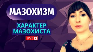 МАЗОХИЗМ! ХАРАКТЕР МАЗОХИСТА