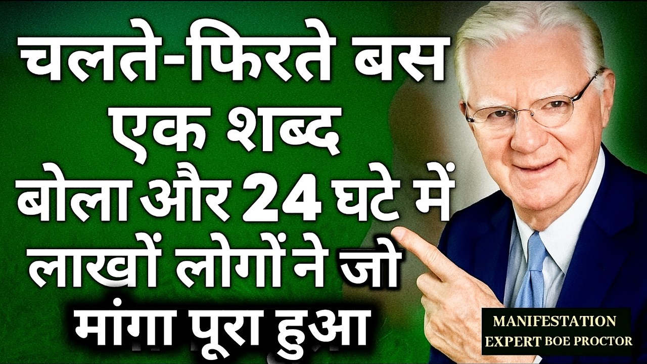 सिर्फ 1 शब्द बोलो और जो चाहो वो मिल जाएगा | लाखों लोगों की जिंदगी बदल गई | Law of Attraction Secret