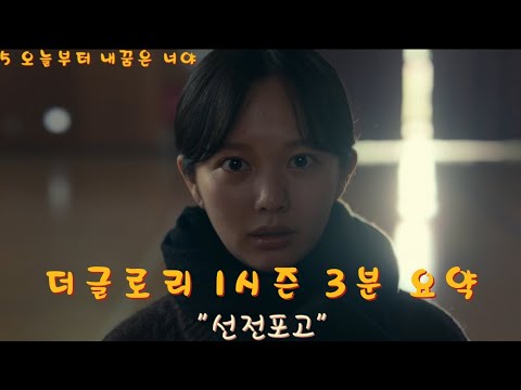 [더글로리 1시즌 3분 요약]