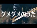 【NAK】ダメダメのうた / LADY Q、野原しんのすけ、野原みさえ【ベース 弾いてみた】