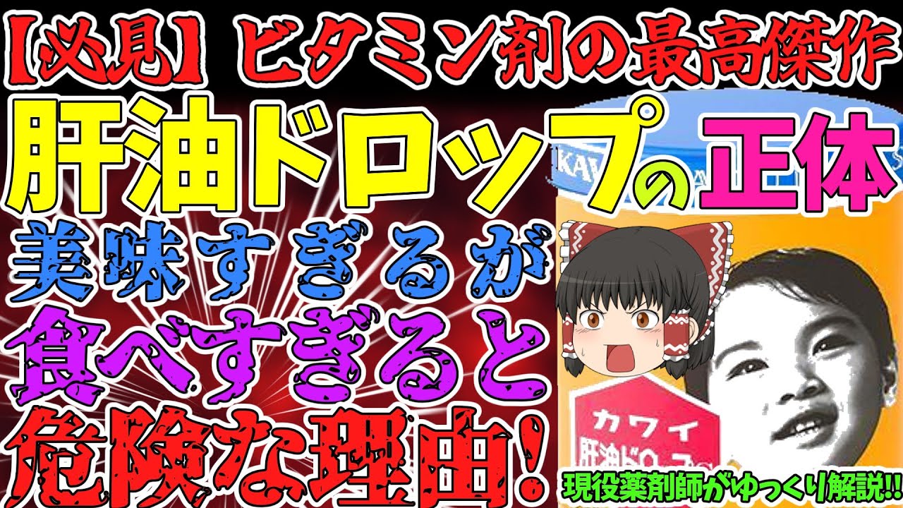 【肝油ドロップ】ビタミン剤の最高峰！食べ過ぎると危険な理由！【ゆっくり解説】