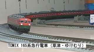 TOMIX 165系急行電車（草津・ゆけむり）