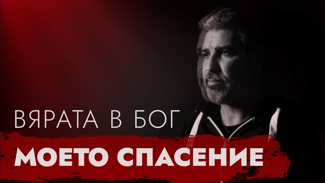 С ВЯРА СРЕЩУ ЗАВИСИМОСТТА - историята на Иво Орешков