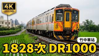 (4K) 1828次 DR1000四輛編組DRC1019,DRC1008,DRC1005, DRC1020離開竹中車站