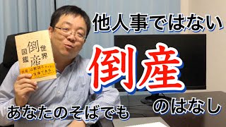 〜倒産〜 あなたにも降りかかる悲劇