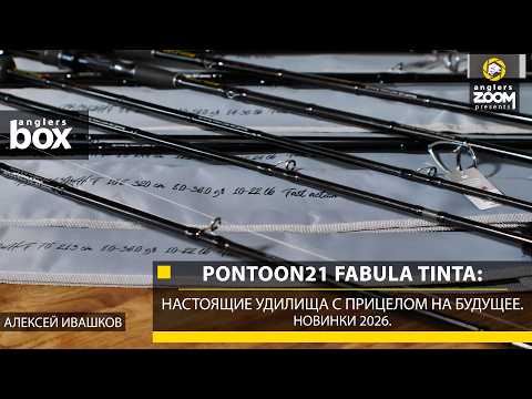 Pontoon21 Fabula: True Rods with an Eye on the Future. 2026 New Releases. A. Ivashkov. Anglers Box