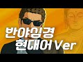 반야심경 현대어 Heart Sutra 現代語 Ver MV