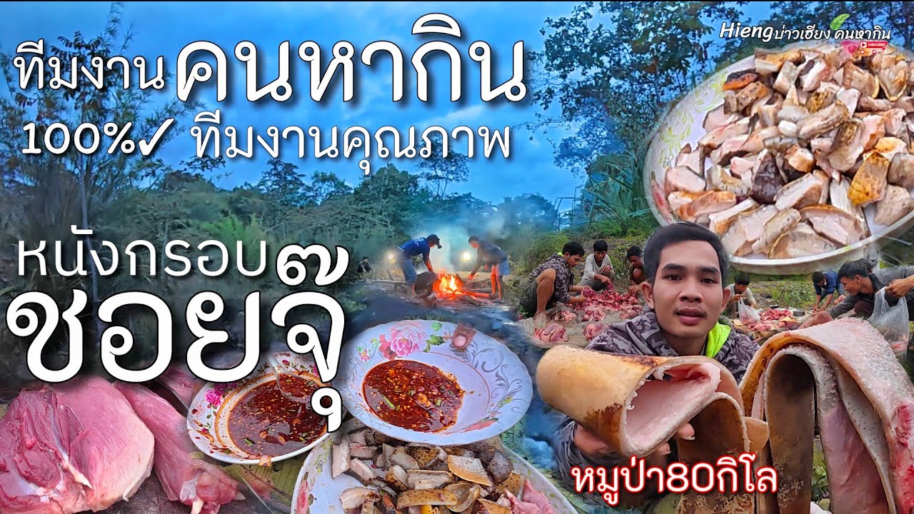 หนังกรอบชอยจุ๊หมูป่า80กิโล//ຫນັງກອບຊອຍຈຸຫມູປ່າ Hieng บ่าวเฮียง คนหากิน