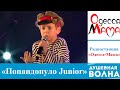 Душевная волна 2016:   Попандопуло Junior