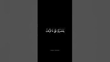 سورة الزمر | أَن تَقُولَ نَفۡسٞ يَٰحَسۡرَتَىٰ #المنشاوي #شاشه_سوداء #قرآن #سورة_الزمر