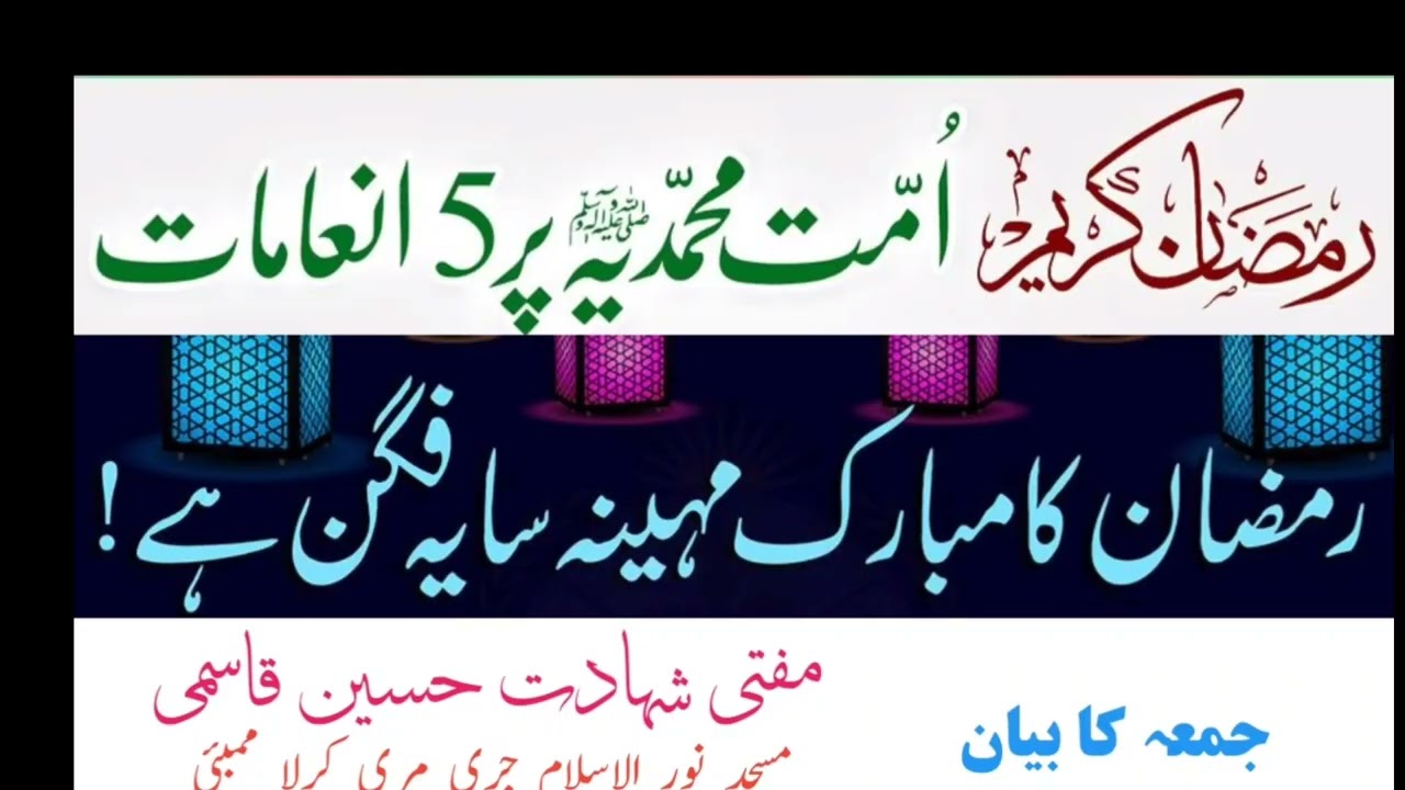 Ramzan me 5 inaamat | امت محمدیہ پر پانچ انعامات 