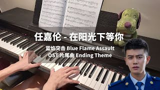任嘉伦 Allen Ren - 在阳光下等你 钢琴抒情版【蓝焰突击 Blue Flame Assault OST】片尾曲 Piano Cover | 钢琴谱 Piano Sheet