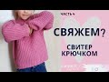 СВИТЕР резинкой ПОПЕРЕК / Рукав джемпера 4 Сшиваем плечи и бок / Мастер-класс по вязанию крючком