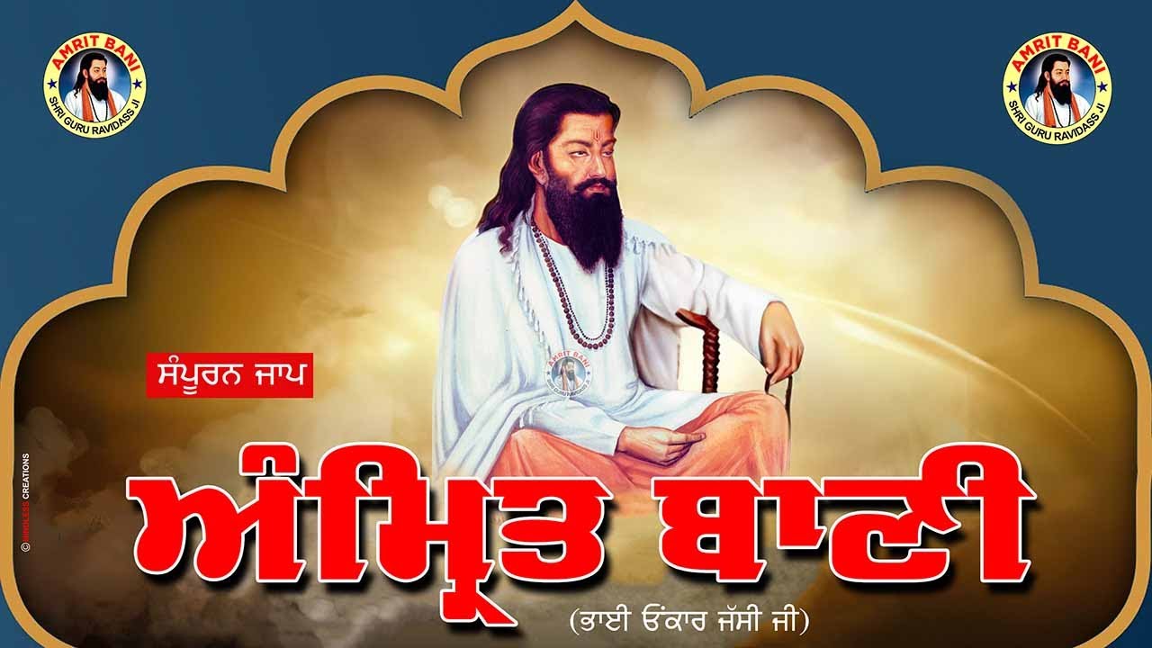 ਘਰ ਵਿਚ ਸੁਖ ਸ਼ਾਂਤੀ ਲਈ ਹਰ ਰੋਜ਼ ਸੁਣੋ : ਅੰਮ੍ਰਿਤ ਵੇਲੇ ਦੀ ਅੰਮ੍ਰਿਤਬਾਣੀ | Onkar Jassi | Full Amrit Bani Jaap