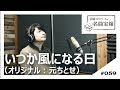 いつか風になる日 ‐ 元ちとせ<Cover #059>【浜端ヨウヘイの名曲宝箱】