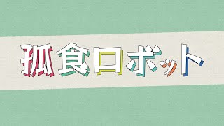 【新品未開封】孤食ロボットBlu-ray〈3枚組〉 Amazon.co.jp: 孤食ロボット [Blu-ray] : 有岡大貴,高木雄也