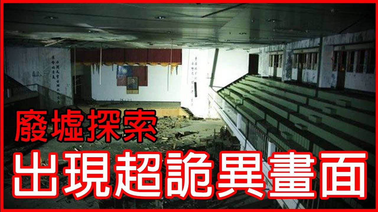 鬼月『返校取景地』冒險,出現超毛畫面!921大地震廢墟學校竟然有廟、墳墓?曾發生女子跳樓事件!舊東勢高工探險【黃氏兄弟】